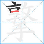 撉笔顺分解图片5