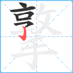 撉笔顺分解图片7