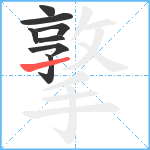 撉笔顺分解图片8