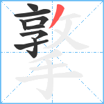 撉笔顺分解图片9