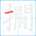 撊笔顺分解图片1