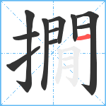 撊笔顺分解图片11