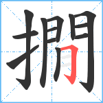 撊笔顺分解图片13