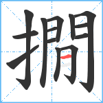 撊笔顺分解图片14