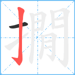 撊笔顺分解图片2