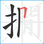 撊笔顺分解图片5