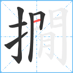 撊笔顺分解图片6