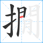 撊笔顺分解图片7