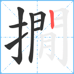 撊笔顺分解图片8