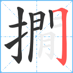 撊笔顺分解图片9