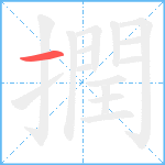 撋笔顺分解图片1