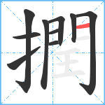 撋笔顺分解图片10