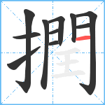 撋笔顺分解图片11