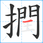 撋笔顺分解图片12