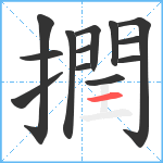 撋笔顺分解图片13