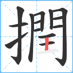 撋笔顺分解图片14