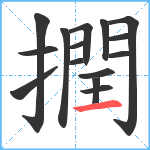 撋笔顺分解图片15