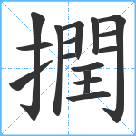 撋笔顺分解图片16