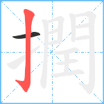 撋笔顺分解图片2