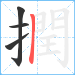 撋笔顺分解图片4