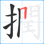 撋笔顺分解图片5