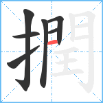 撋笔顺分解图片7