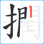 撋笔顺分解图片8