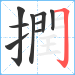 撋笔顺分解图片9