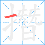 撍笔顺分解图片1
