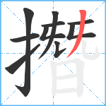 撍笔顺分解图片10