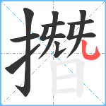 撍笔顺分解图片11