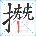 撍笔顺分解图片12