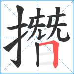 撍笔顺分解图片13