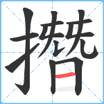 撍笔顺分解图片14