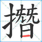 撍笔顺分解图片15