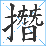 撍笔顺分解图片16