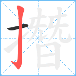 撍笔顺分解图片2