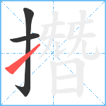 撍笔顺分解图片3