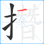 撍笔顺分解图片4