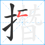 撍笔顺分解图片5