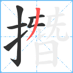 撍笔顺分解图片6