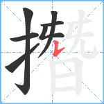撍笔顺分解图片7