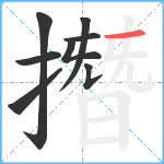 撍笔顺分解图片8