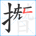 撍笔顺分解图片9
