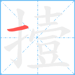 撎笔顺分解图片1