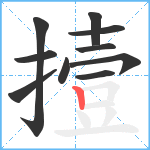 撎笔顺分解图片10