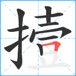 撎笔顺分解图片11