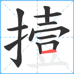 撎笔顺分解图片12