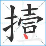 撎笔顺分解图片13