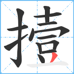 撎笔顺分解图片14